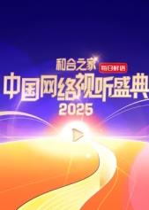 和合之家·2025中國網(wǎng)絡視聽盛典